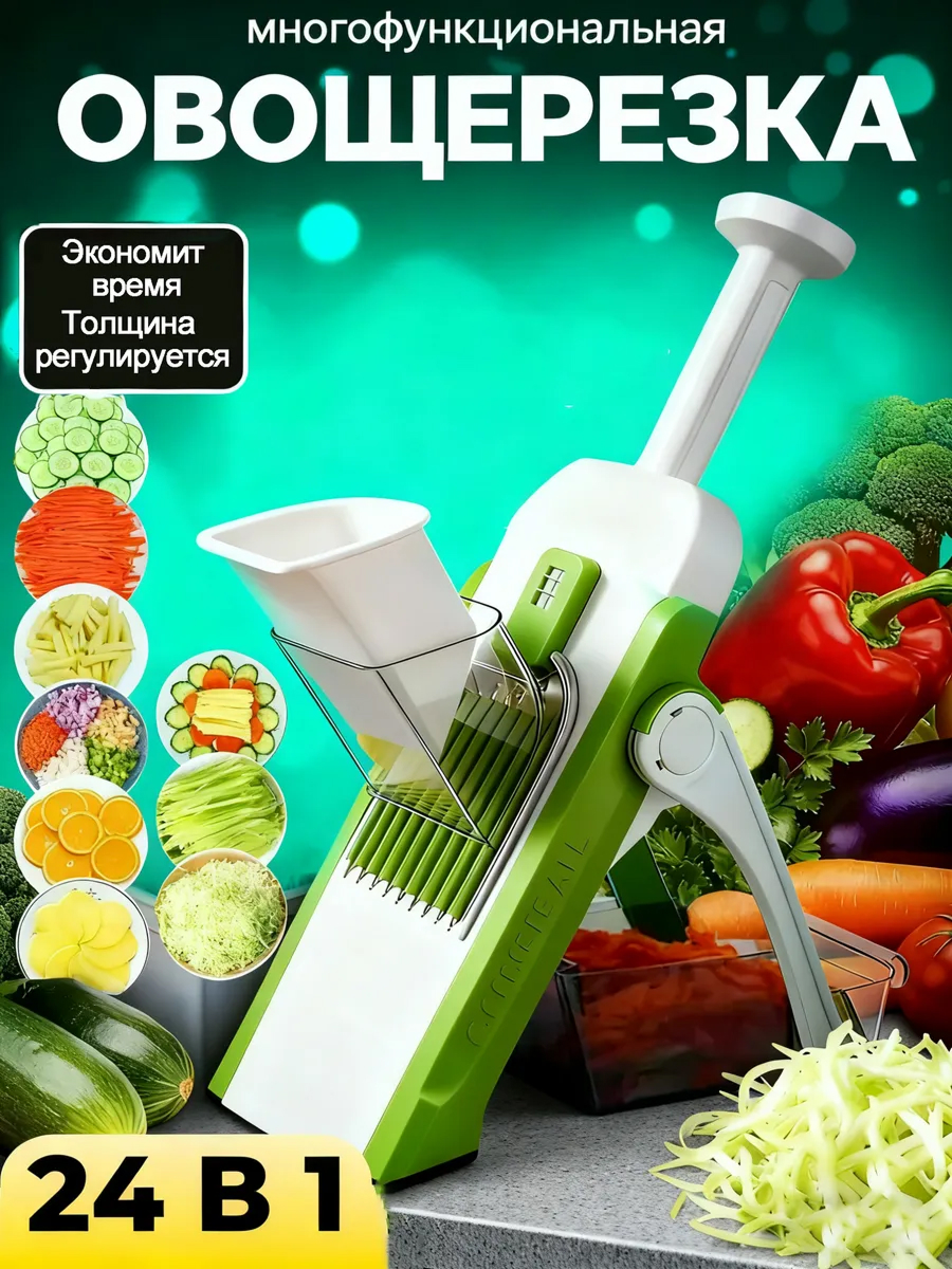 Многофункциональная овощерезка 24в1